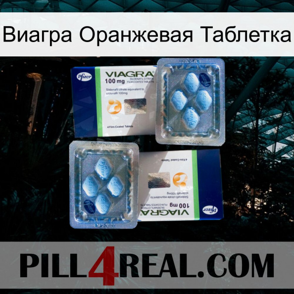 Виагра Оранжевая Таблетка viagra5.jpg